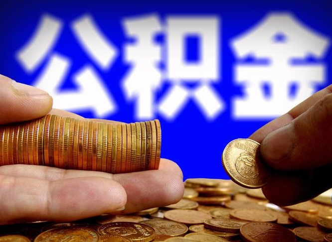 白沙2025公积金将全面消失（缺钱怎么把公积金提取出来）